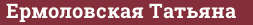 Brick with text Ермоловская Татьяна