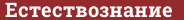 Brick with text Естествознание