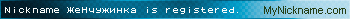 Nickname ЖеНчужинка is registered