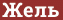 Brick with text Жель