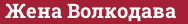 Brick with text Жена Волкодава