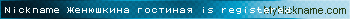 Nickname Женюшкина гостиная is registered