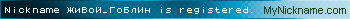 Nickname ЖиВоЙ_ГоБлИн is registered