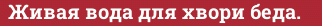 Brick with text Живая вода для хвори беда.