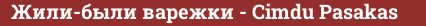 Brick with text Жили-были варежки - Cimdu Pasakas