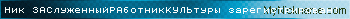 Ник ЗАСлуженныйРАботникКУЛЬтуры зарегистрирован