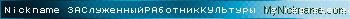 Nickname ЗАСлуженныйРАботникКУЛЬтуры is registered