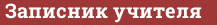 Brick with text Записник учителя