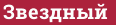 Brick with text Звездный