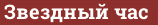 Brick with text Звездный час