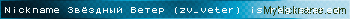 Nickname Звёздный Ветер (zv_veter) is registered