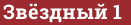 Brick with text Звёздный 1