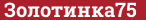 Brick with text Золотинка75