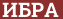Brick with text ИБРА