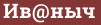 Brick with text Ив@ныч