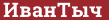 Brick with text ИванТыч