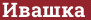 Brick with text Ивашка