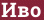 Brick with text Иво