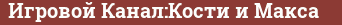 Brick with text Игровой Канал:Кости и Макса