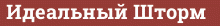 Brick with text Идеальный Шторм