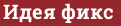 Brick with text Идея фикс