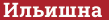 Brick with text Ильишна