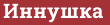 Brick with text Иннушка