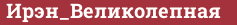 Brick with text Ирэн_Великолепная