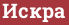Brick with text Искрa