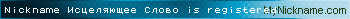 Nickname Исцеляющее Слово is registered