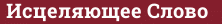 Brick with text Исцеляющее Слово