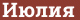 Brick with text Июлия