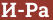 Brick with text И-Pa