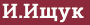 Brick with text И.Ищук