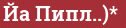 Кирпич с текстом Йа Пипл..)*