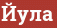 Brick with text Йула