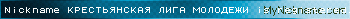 Nickname КРЕСТЬЯНСКАЯ ЛИГА МОЛОДЕЖИ is registered