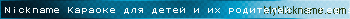 Nickname Караоке для детей и их родителей is registered