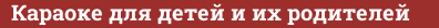 Brick with text Караоке для детей и их родителей