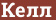 Brick with text Келл