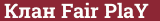 Brick with text Клан Fair PlaY