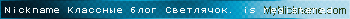 Nickname Классные блог Светлячок. is registered