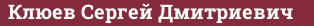 Brick with text Клюев Сергей Дмитриевич