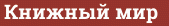 Brick with text Книжный мир