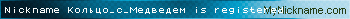 Nickname Кольцо_с_Медведем is registered