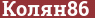 Brick with text Колян86