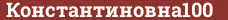 Brick with text Константиновна100