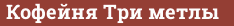Brick with text Кофейня Три метлы