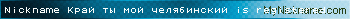 Nickname Край ты мой челябинский is registered