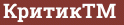 Brick with text КритикТМ